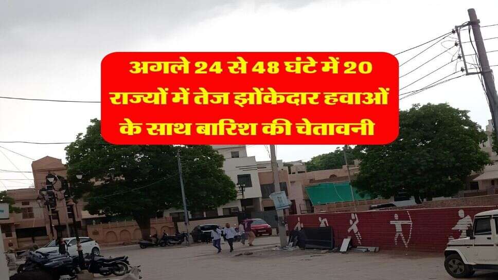 Kal Ka Mausam 25 September : अगले 24 से 48 घंटे में 20 राज्यों में तेज झोंकेदार हवाओं के साथ बारिश की चेतावनी &nbsp;