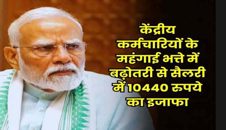 DA Hike : केंद्रीय कर्मचारियों के महंगाई भत्ते में बढ़ोतरी से सैलरी में 10440 रुपये का इजाफा