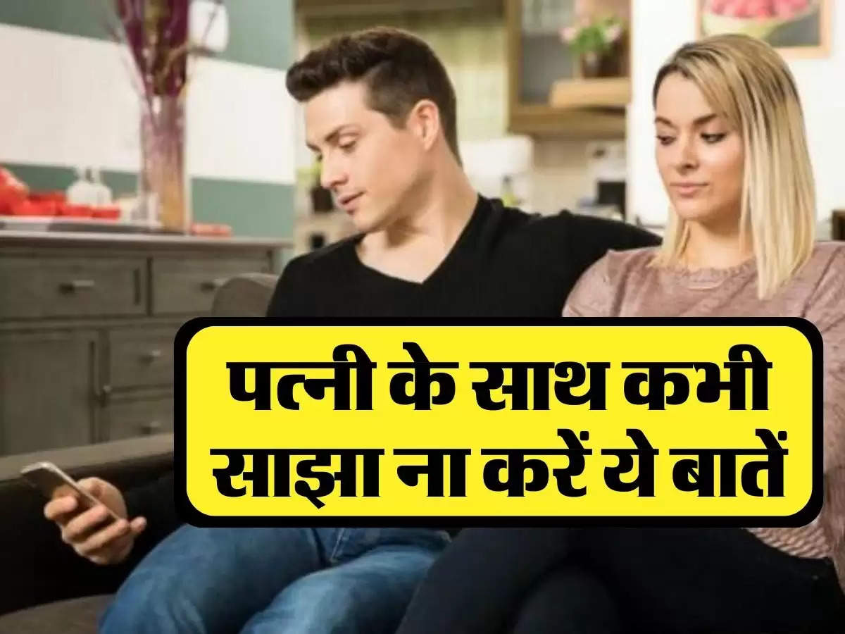 Chanakya Niti: पत्नी के साथ कभी साझा ना करें ये बातें, सबकुछ हो जाएगा बर्बाद 