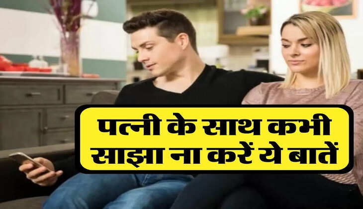 Chanakya Niti: पत्नी के साथ कभी साझा ना करें ये बातें, सबकुछ हो जाएगा बर्बाद 