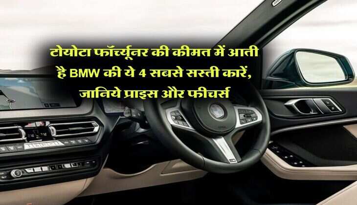 टोयोटा फॉर्च्यूनर की कीमत में आती है BMW की ये 4 सबसे सस्ती कारें, जानिये प्राइस और फीचर्स