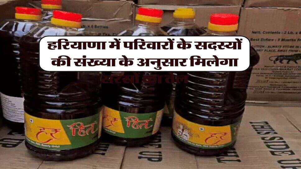हरियाणा में परिवारों के सदस्यों की संख्या के अनुसार मिलेगा सरसों का तेल