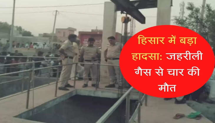 Big accident in Hisar: Four died due to poisonous gas, three companions had come to save one