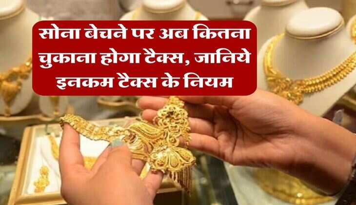Income Tax on gold : &nbsp;सोना बेचने पर अब कितना चुकाना होगा टैक्स, जानिये इनकम टैक्स के नियम