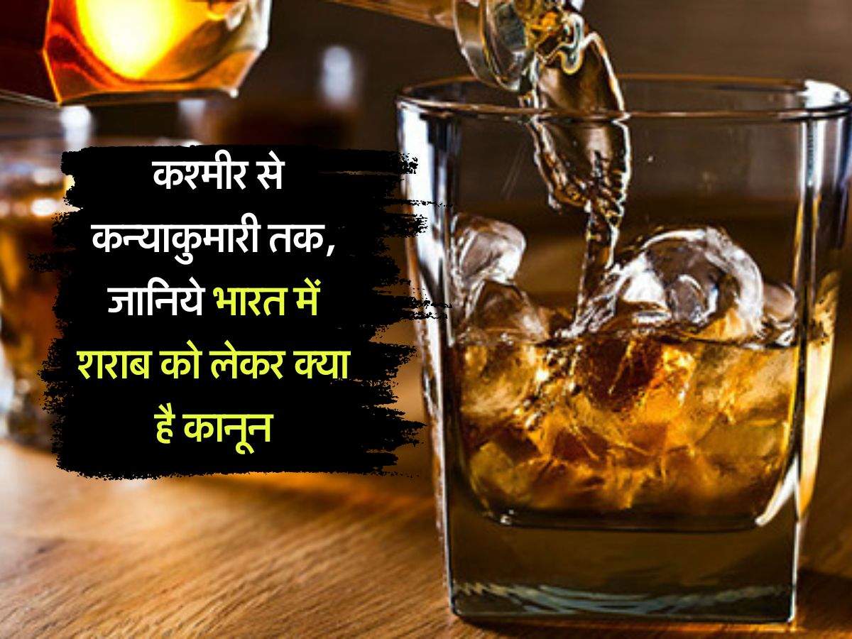 Liquor Rules : कश्मीर से कन्याकुमारी तक, जानिये भारत में शराब को लेकर क्या है कानून