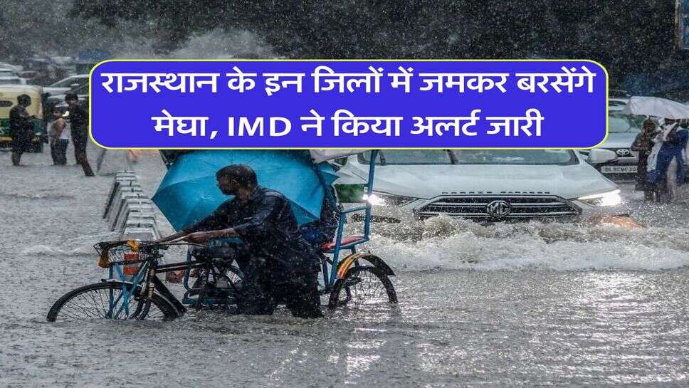 IMD Rain Alert : राजस्थान के इन जिलों में जमकर बरसेंगे मेघा, IMD ने किया अलर्ट जारी