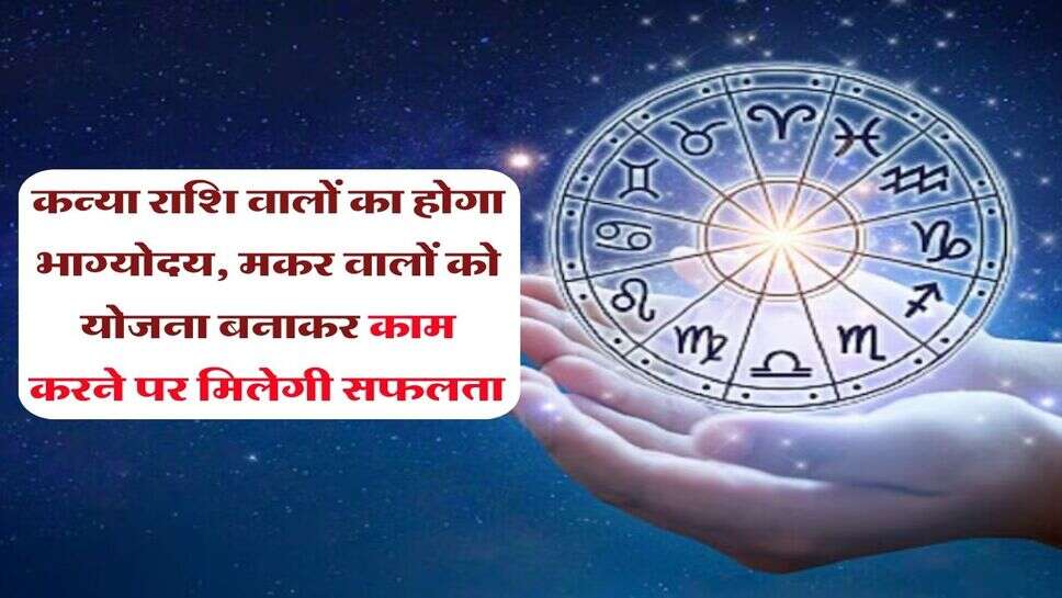 20 October ka Rashifal : कन्या राशि वालों का होगा भाग्योदय, मकर वालों को योजना बनाकर काम करने पर मिलेगी सफलता&nbsp;