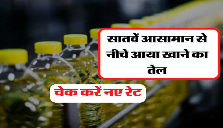Edible Oil Price: सातवें आसामान से नीचे आया खाने का तेल, चेक करें नए रेट