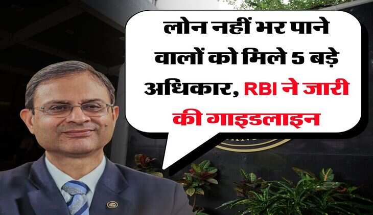 RBI guidelines : लोन नहीं भर पाने वालों को मिले 5 बड़े अधिकार, RBI ने जारी की गाइडलाइन