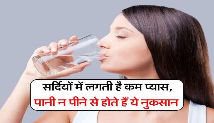 winter drinking water : सर्दियों में लगती है कम प्यास, पानी न पीने से होते हैं ये नुकसान&nbsp;