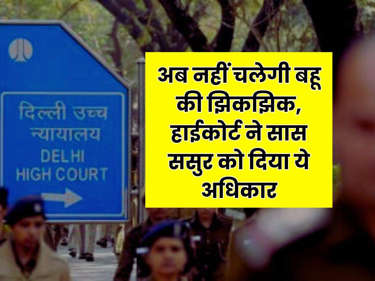 High Court Order : अब नहीं चलेगी बहू की झिकझिक, हाईकोर्ट ने सास ससुर को दिया ये अधिकार