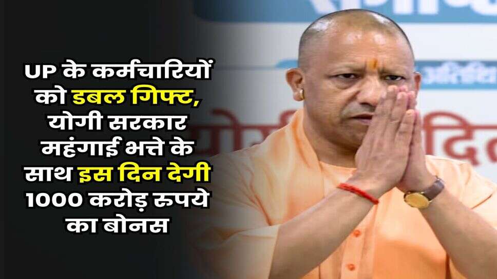 UP के कर्मचारियों को डबल गिफ्ट, योगी सरकार महंगाई भत्ते के साथ इस दिन देगी 1000 करोड़ रुपये का बोनस