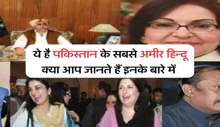 ये है पकिस्तान के सबसे अमीर हिन्दू, क्या आप जानते हैं इनके बारे में 