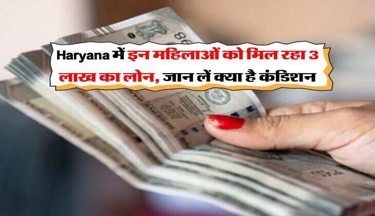 Haryana में इन महिलाओं को मिल रहा 3 लाख का लोन, जान लें क्या है कंडिशन