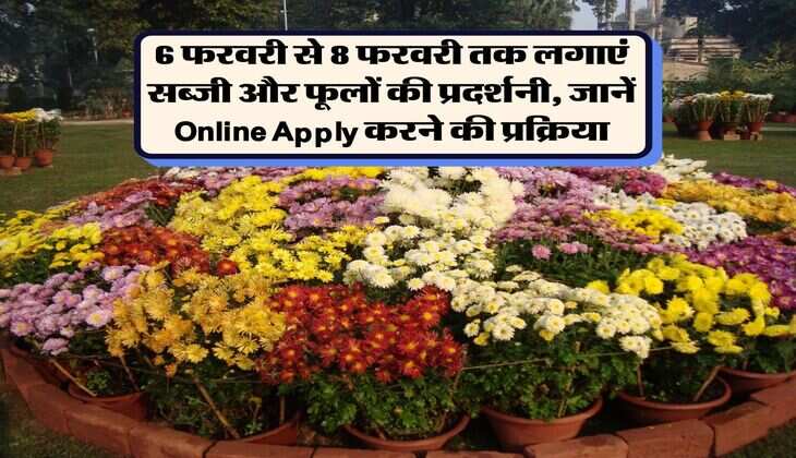 6 फरवरी से &nbsp;8 फरवरी तक लगाएं सब्जी और फूलों की प्रदर्शनी, जानें Online Apply करने की प्रक्रिया