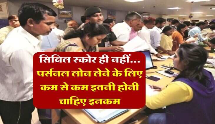 Personal Loan : सिबिल स्कोर ही नहीं... पर्सनल लोन लेने के लिए कम से कम इतनी होनी चाहिए इनकम&nbsp;