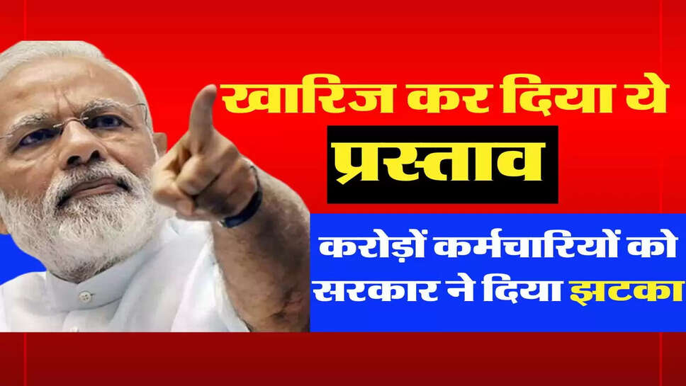 &nbsp;EPFO Pension Update - करोड़ो कर्मचारियों को सरकार ने दिया झटका, खारिज कर दिया ये प्रस्ताव&nbsp;
