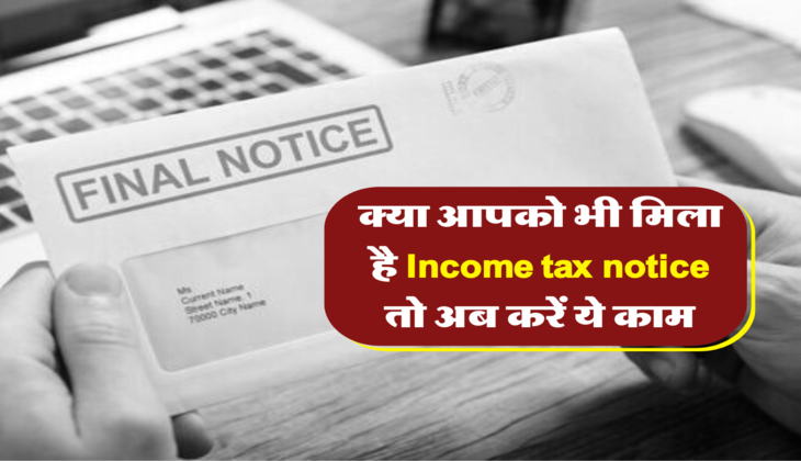 क्या आपको भी मिला है Income tax notice, तो अब करें ये काम&nbsp;