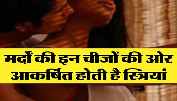 Chanakya Niti: मर्दों की इन चीजों की ओर आकर्षित होती है स्त्रियां, करने लगती है ये काम 