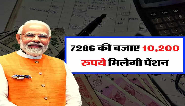 Employees Update - सभी कर्मचारियों के लिए गुड न्यूज, 7286 की बजाए 10,200 रुपये मिलेगी पेंशन