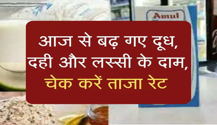 आज से बढ़ गए दूध, दही और लस्सी के दाम, चेक करें ताजा रेट 