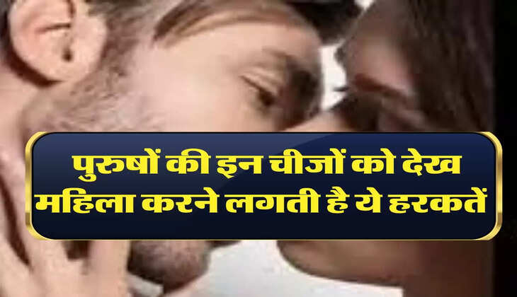 Chanakya Niti: पुरुषों की इन चीजों को देख महिला करने लगती है ये हरकतें, करना चाहती है ये काम 