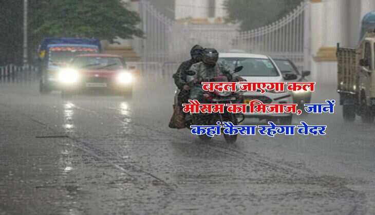 Kal Ka Mausam : बदल जाएगा कल मौसम का मिजाज, जानें कहां कैसा रहेगा वेदर