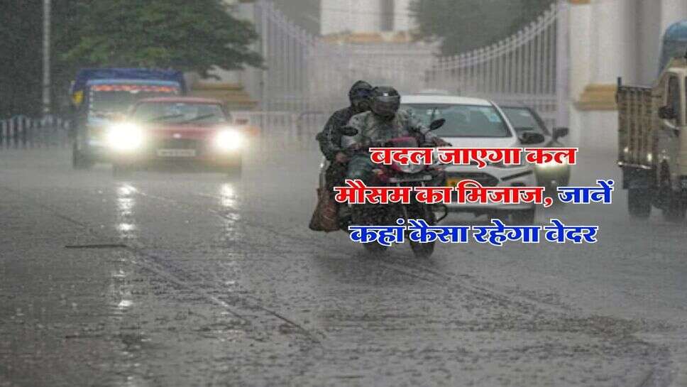Kal Ka Mausam : बदल जाएगा कल मौसम का मिजाज, जानें कहां कैसा रहेगा वेदर