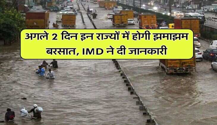 अगले 2 दिन इन राज्यों में होगी झमाझम बरसात, IMD ने दी जानकारी