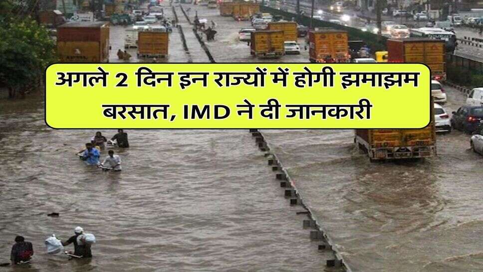 अगले 2 दिन इन राज्यों में होगी झमाझम बरसात, IMD ने दी जानकारी
