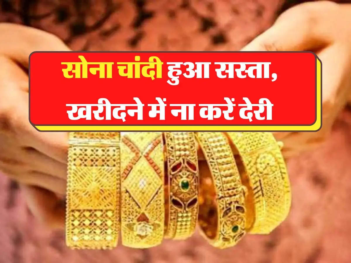 Gold Silver Latest Price: शादियों के सीजन में सोना चांदी खरीदने वाले ग्राहकों की मौज, दाम में भारी गिरावट