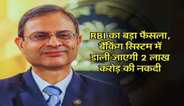 RBI का बड़ा फैसला, बैंकिंग सिस्टम में डाली जाएगी 2 लाख करोड़ की नकदी