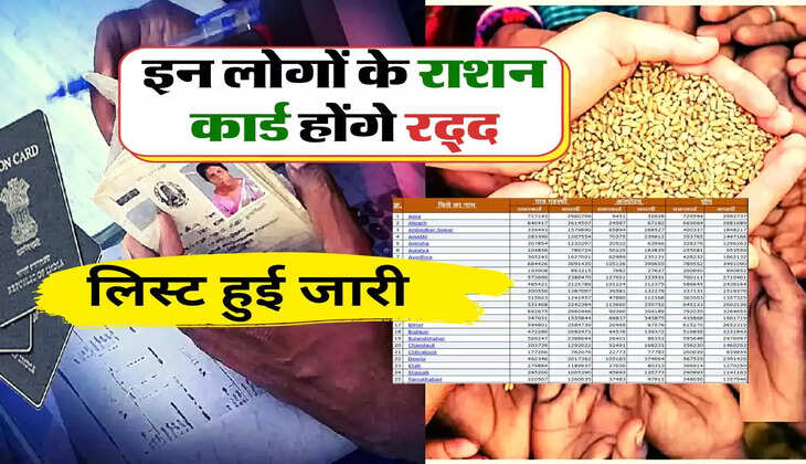 Ration Card : इन लोगों के राशन कार्ड होंगे रद्द, लिस्ट में चैक करें अपना नाम