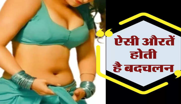 Chanakya Niti: ऐसी औरतें होती है बदचलन, आप भी करें पहचान