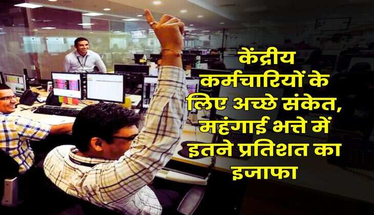 DA HIke July : केंद्रीय कर्मचारियों के लिए अच्छे संकेत, महंगाई भत्ते में इतने प्रतिशत का इजाफा