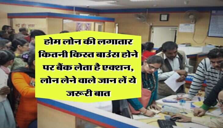 EMI bounce : होम लोन की लगातार कितनी किस्त बाउंस होने पर बैंक लेता है एक्शन, लोन लेने वाले जान लें ये जरूरी बात