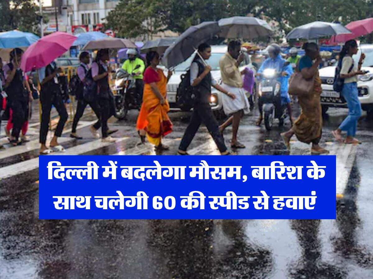 IMD Rain Alert : दिल्ली में बदलेगा मौसम, बारिश के साथ चलेगी 60 की स्पीड से हवाएं 