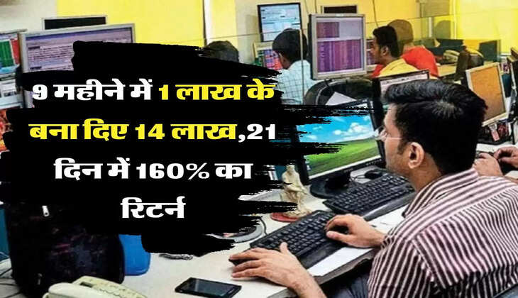 Share Market: 10 रुपए के इस शेयर ने किया कमाल, 9 महीने में 1 लाख के बना दिए 14 लाख