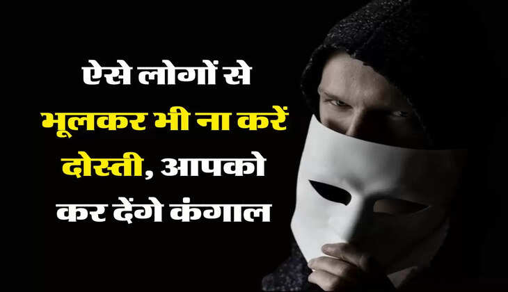 चाणक्य नीति: ऐसे लोगों से भूलकर भी ना करें दोस्ती, आपको कर देंगे कंगाल
