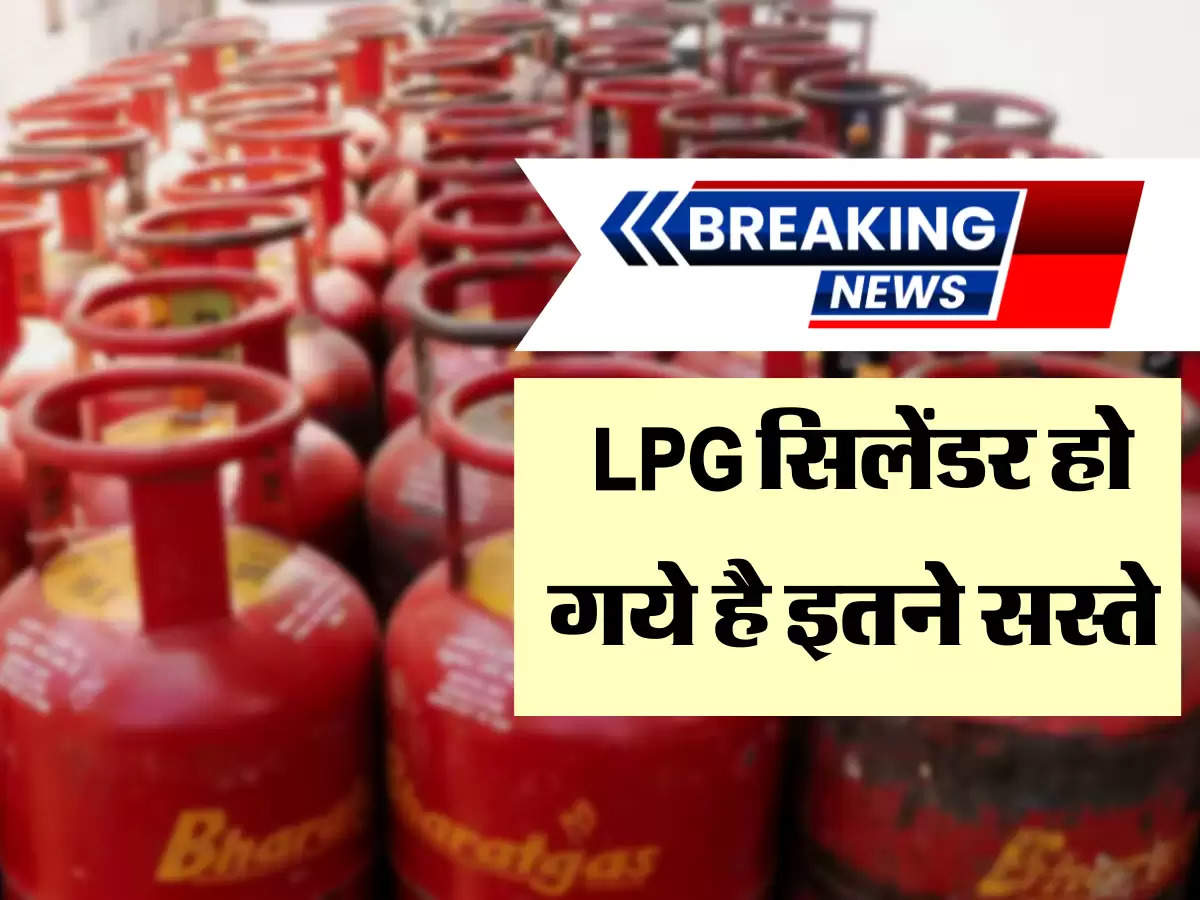 LPG सिलेंडर हो गये है इतने सस्ते 