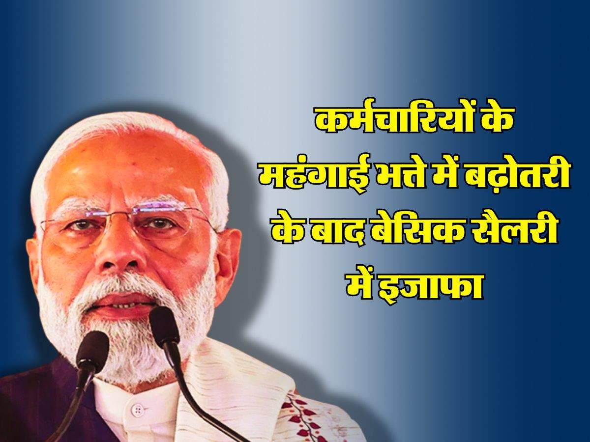 7th Pay Commission: केंद्रीय कर्मचारियों के महंगाई भत्ते में बढ़ोतरी के बाद बेसिक सैलरी में इजाफा