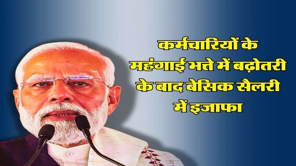 7th Pay Commission: केंद्रीय कर्मचारियों के महंगाई भत्ते में बढ़ोतरी के बाद बेसिक सैलरी में इजाफा