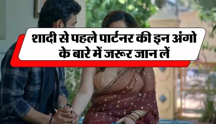 Chanakya Niti: शादी से पहले पार्टनर की इन अंगो के बारे में जरूर जान लें