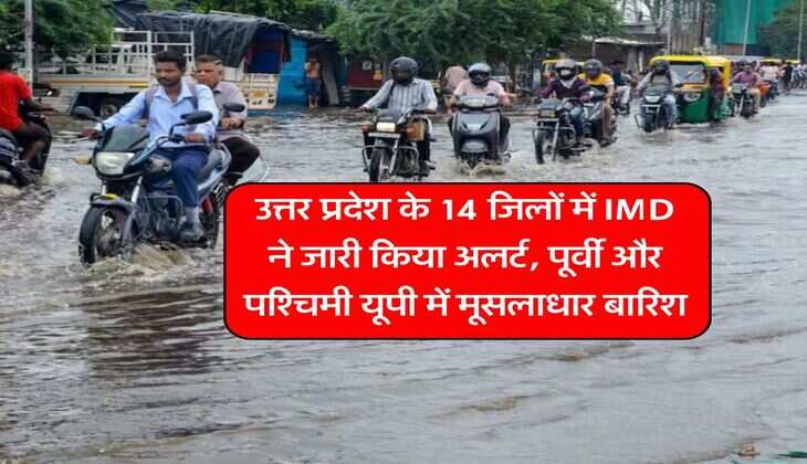 UP Rain Alert : उत्तर प्रदेश के 14 जिलों में IMD ने जारी किया अलर्ट, पूर्वी और पश्चिमी यूपी में मूसलाधार बारिश