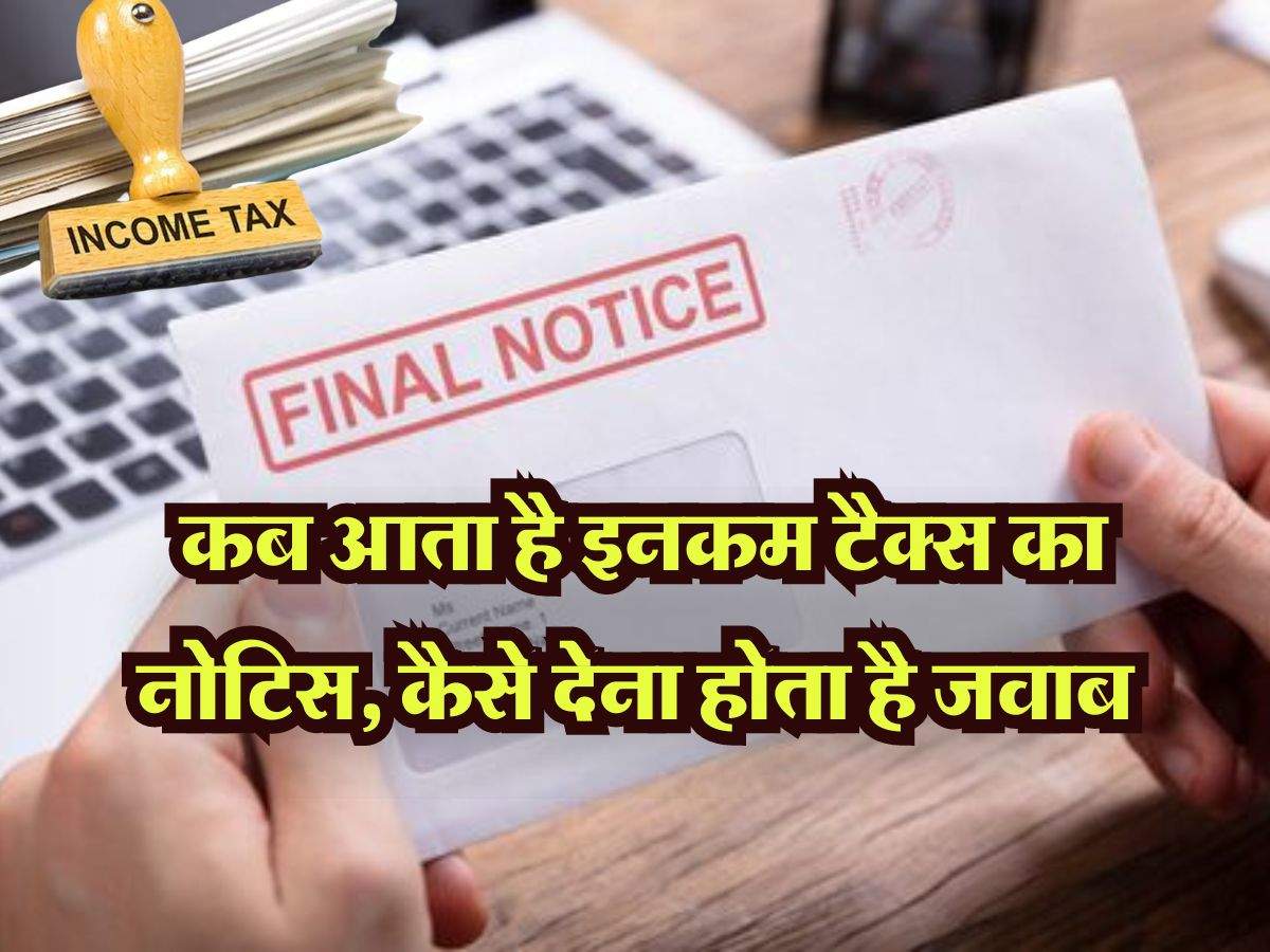 Income tax notice : कब आता है इनकम टैक्स का नोटिस, कैसे देना होता है जवाब, यहां जानें सबकुछ