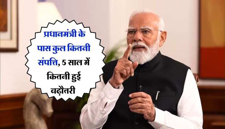 Prime minister income : प्रधानमंत्री के पास कुल कितनी संपत्ति, 5 साल में कितनी हुई बढ़ौतरी, जानिये कितना भरते हैं टैक्स