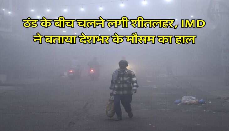 Kal Ka Mausam : ठंड के बीच चलने लगी शीतलहर, IMD ने बताया देशभर के मौसम का हाल