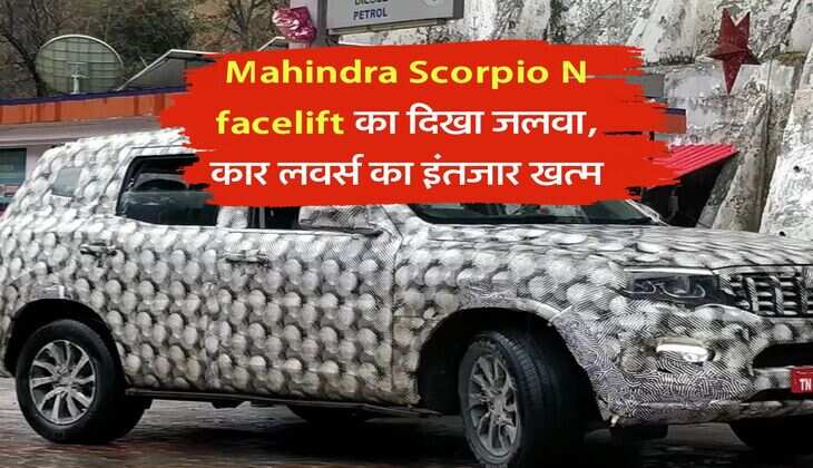 Mahindra Scorpio N facelift का दिखा जलवा, कार लवर्स का इंतजार खत्म