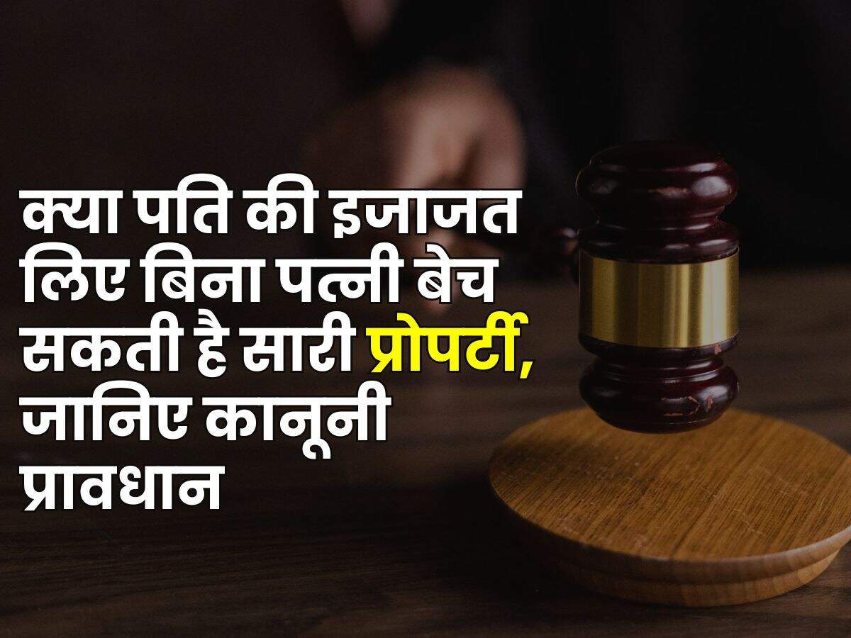 Property Rights : क्या पति की इजाजत लिए बिना पत्नी बेच सकती है सारी प्रोपर्टी, जानिए कानूनी प्रावधान