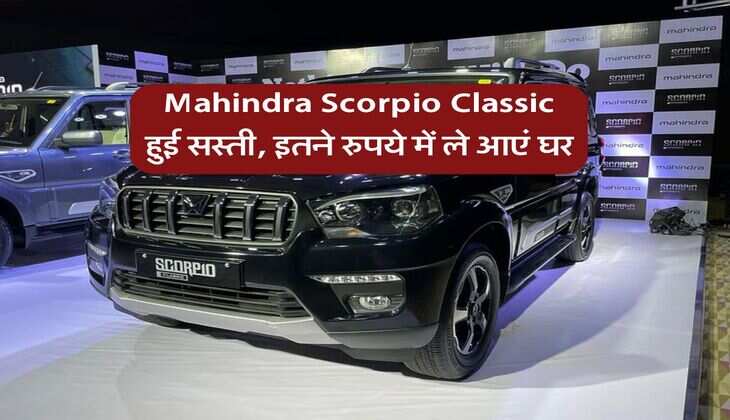 Mahindra Scorpio Classic हुई सस्ती, इतने रुपये में ले आएं घर